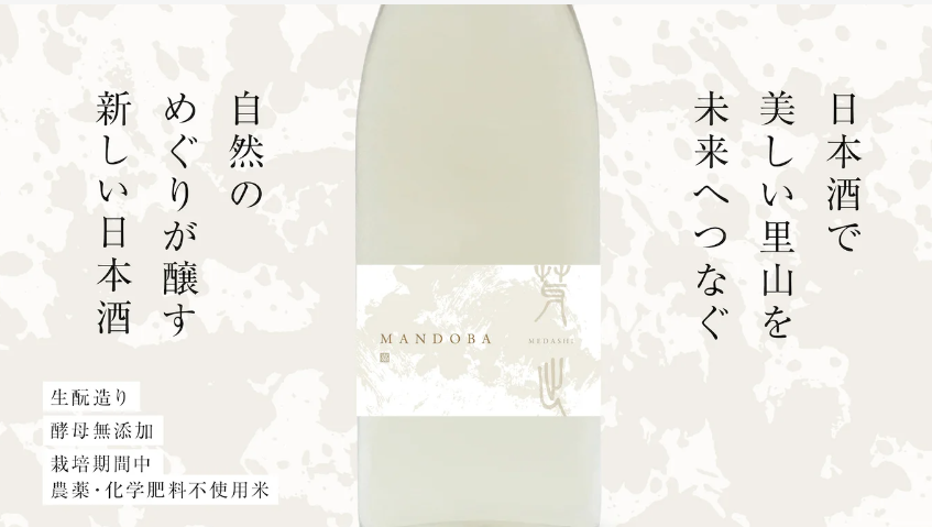 新潟のデザイン会社らが造る農薬・化学肥料不使用日本酒「MANDOBA」が