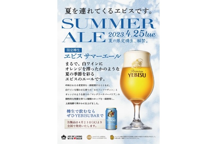この季節を彩るビール！「ヱビス サマーエール＜樽生＞」が限定販売