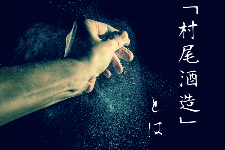 村尾 かめ仕込み１本　佐藤（白.黒）各１本　計３本 村尾 かめ仕込み1本佐藤（白.黒）各1本計3本