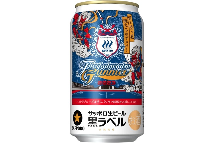 サッポロ生ビール黒ラベル ザスパクサツ群馬応援缶」が発売！ | nomooo