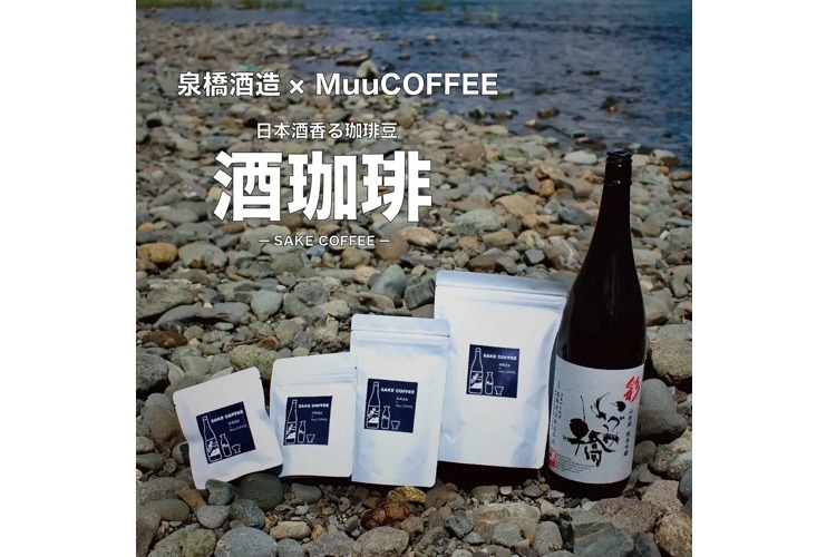 日本酒の風味を楽しめる新ジャンルのコーヒー豆「酒珈琲」販売