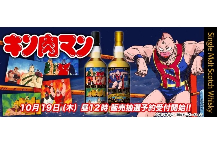 アニメ放送40周年！「キン肉マン」ラベル・ウイスキーが抽選販売