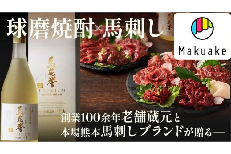 馬刺しに合うオリジナル本格球磨焼酎「馬花誉プレミアム」が販売