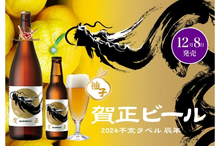 サンクトガーレン「賀正ビール 柚子 2024 干支ラベル 辰」が年末年始に