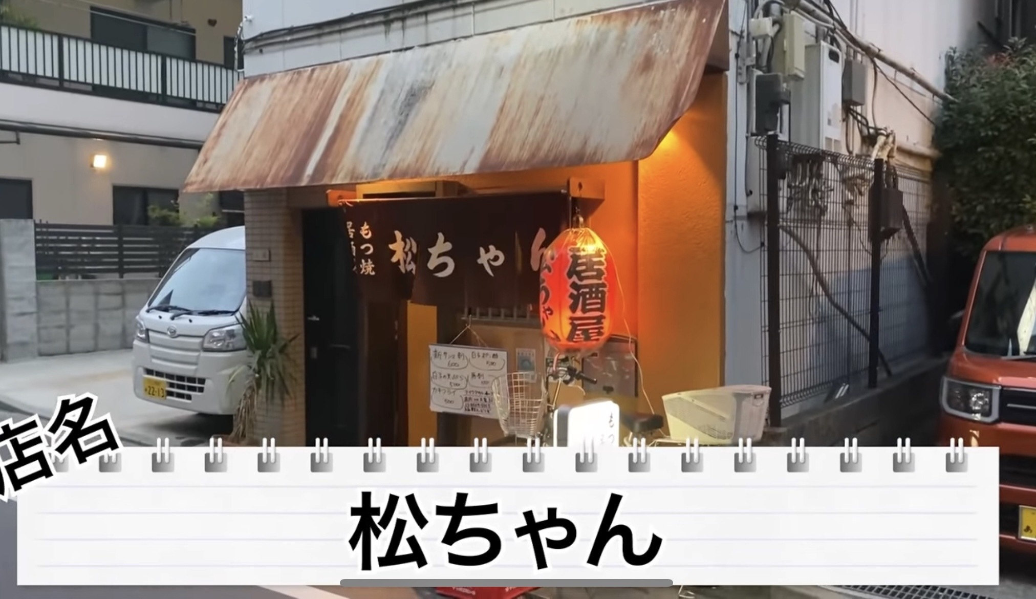 動画あり】神コスパ！ほとんど500円以内！？亀戸の名酒場「松ちゃん