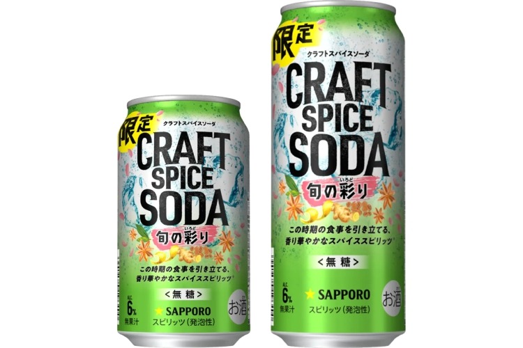 サッポロ クラフトスパイスソーダ 旬の彩り」が数量限定で発売