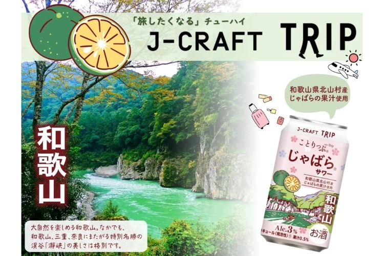 旅気分を届けるチューハイ「J-CRAFT TRIP じゃばらサワー」発売