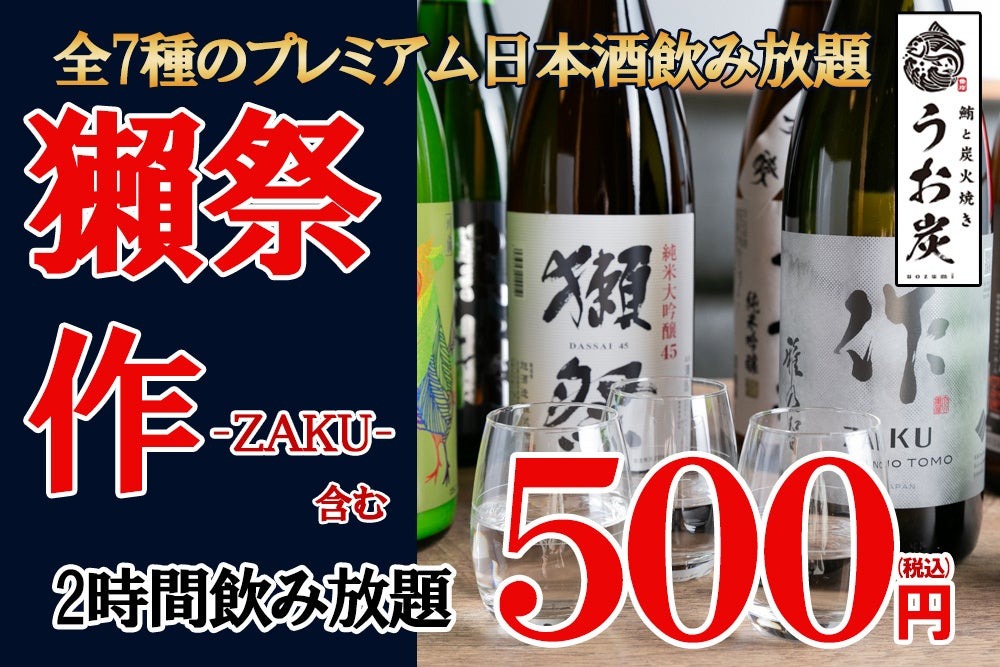 激安】500円で高級日本酒7種が飲み放題！「獺祭」も飲める驚きの