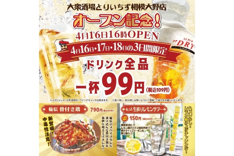 激安】ドリンク全品99円！？注目の大衆居酒屋オープン記念が激アツ