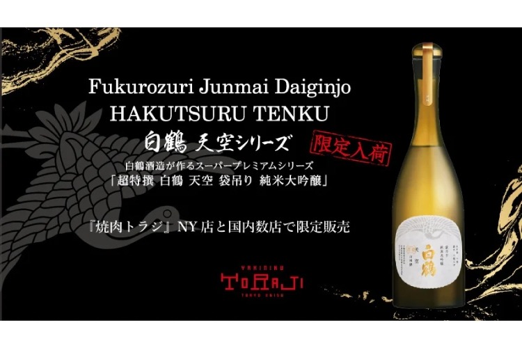 わずか30本！？】“あの焼肉店”限定のレア日本酒「超特撰 白鶴 天空 袋