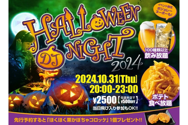 激安！2500円でお酒飲み放題のハロウィンイベント！】ボジョレーも飲み