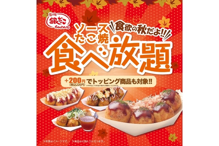 まるで夢のようだ銀だこ食べ放題980円！】“ブラックフライデー特別