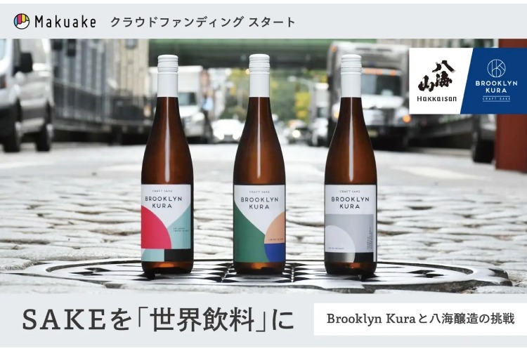 逆輸入！？ニューヨークの日本酒が初上陸】八海山が支援！ニューヨーク