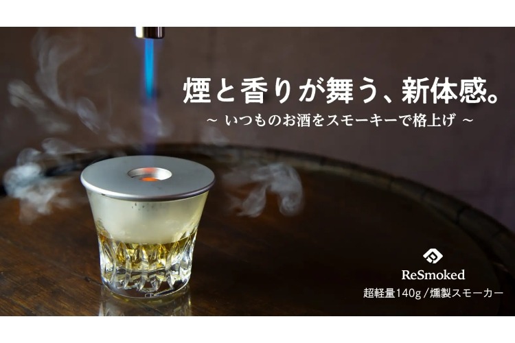 めちゃ売れてます！お酒を美味しくする“瞬間燻製機”！？】シリーズ累計