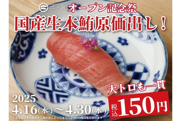 激安！国産の生本マグロが150円で楽しめる！】「日本橋 すし処 二ノ宮
