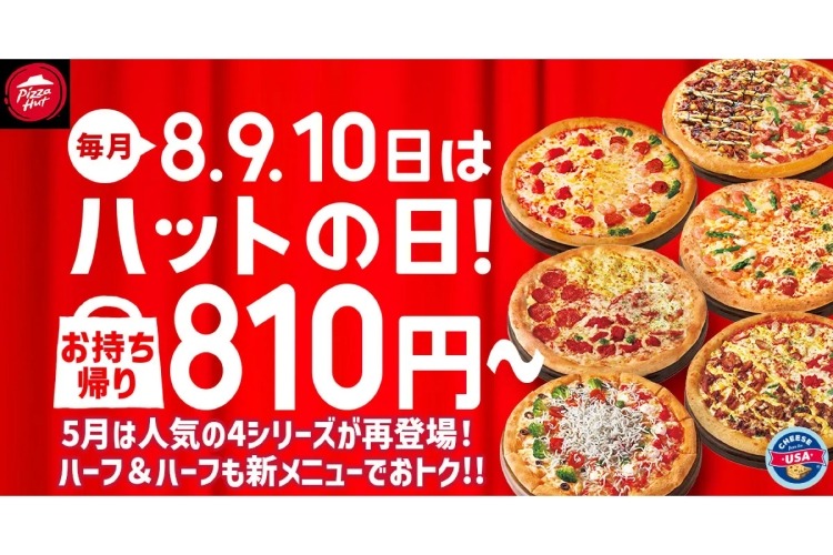 激安！人気のピザが810円で楽しめる！】5/8~5/10限定！「ハットの日