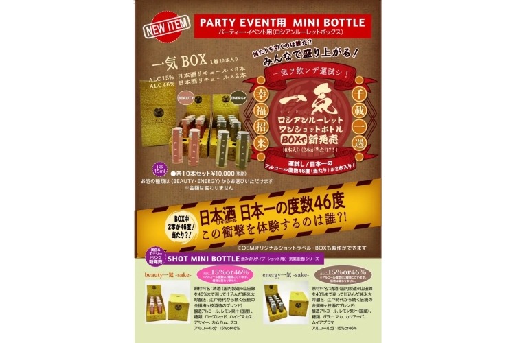 アルコール度数46%の日本酒でロシアンルーレット！？】「一気BOX」発売