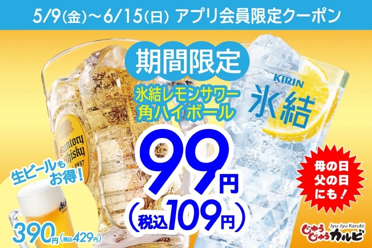 激安！ハイボール＆レサワ何杯でも99円のお得クーポン】半額以下の