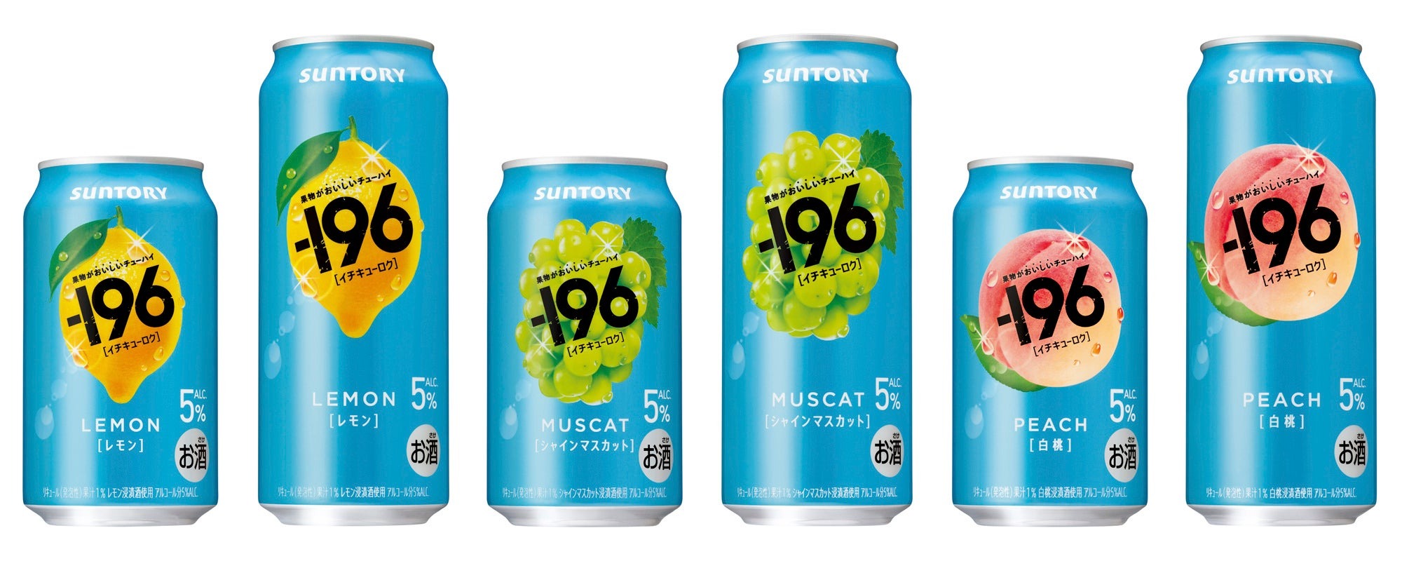 果物がおいしいチューハイ！】－196「レモン」「シャインマスカット 