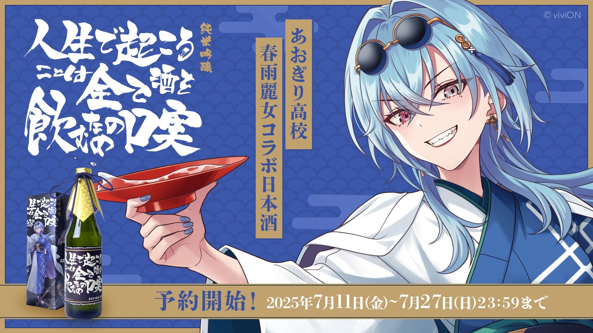 あおぎり高校・春雨麗女のデビュー2周年記念コラボ日本酒！】「純米