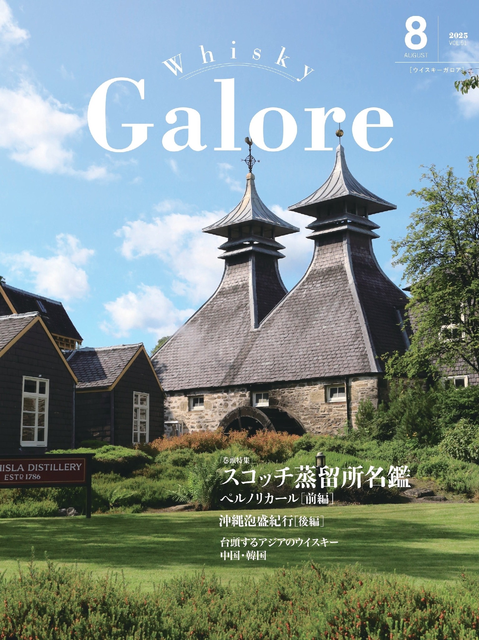 ウイスキー好き必読！】ウイスキー専門誌「Whisky Galore」8月号