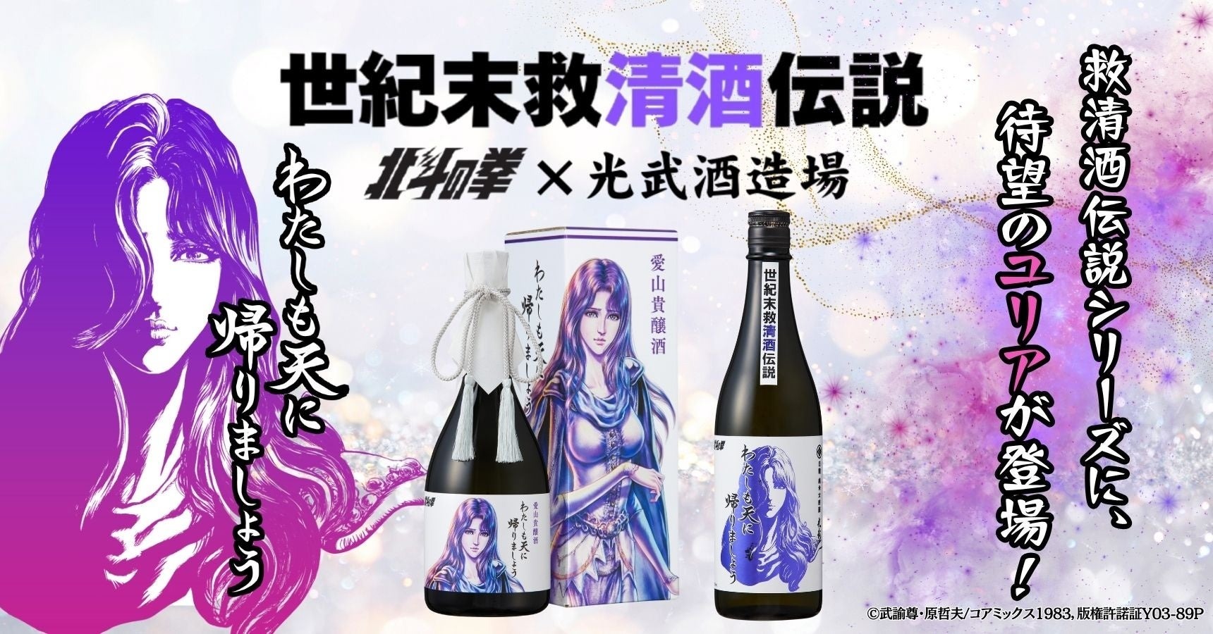大人気！北斗の拳コラボ】ユリアの日本酒「わたしも天に帰りましょう