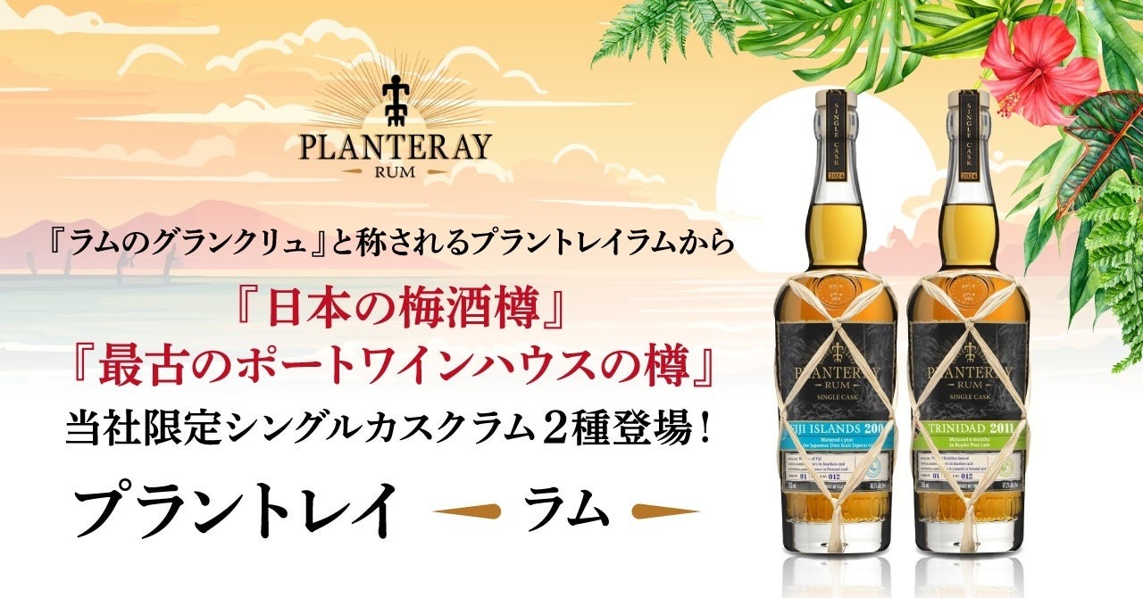 全世界1樽限り！それはラムのグランクリュ】プラントレイラムから