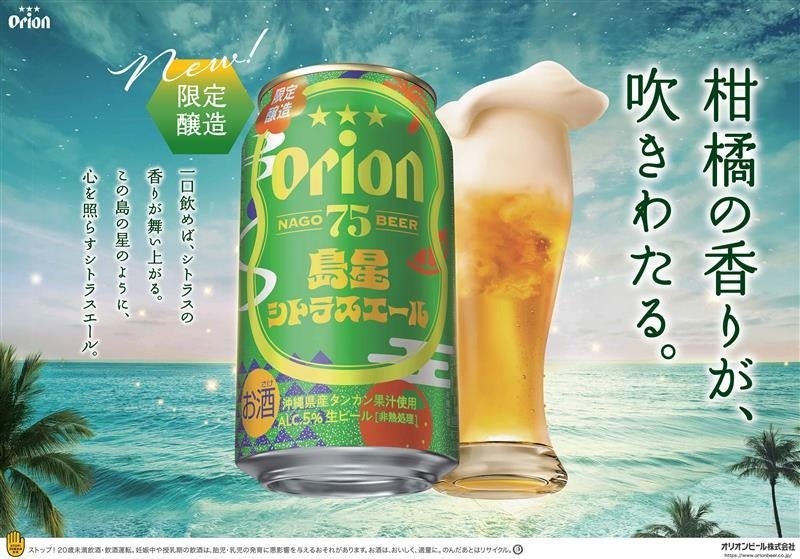 沖縄より夏にぴったりなクラフトビール！】「オリオン 75BEER 島星