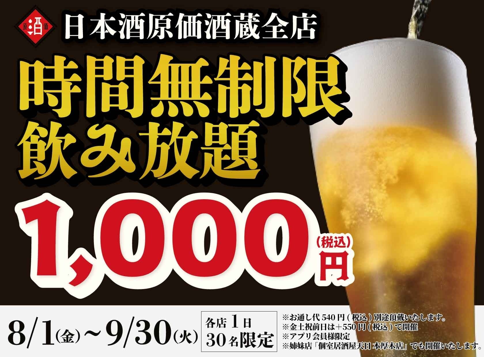 1,000円で時間無制限飲み放題！】「日本酒原価酒蔵」「個室居酒屋 天日
