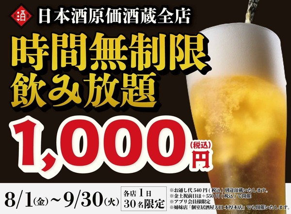 1,000円で時間無制限飲み放題！】「日本酒原価酒蔵」「個室居酒屋 天日 