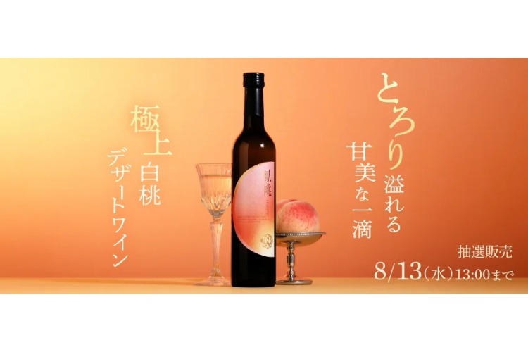 極上白桃デザートワイン】クランドが「鳳桃 -houtou-」の抽選販売を