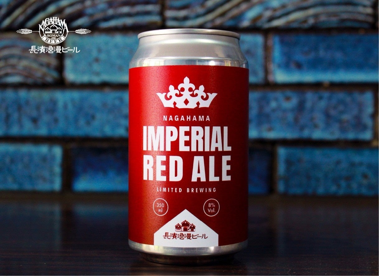 皇帝を冠する力強く洗練されたビール！】長浜浪漫ビール「IMPERIAL RED