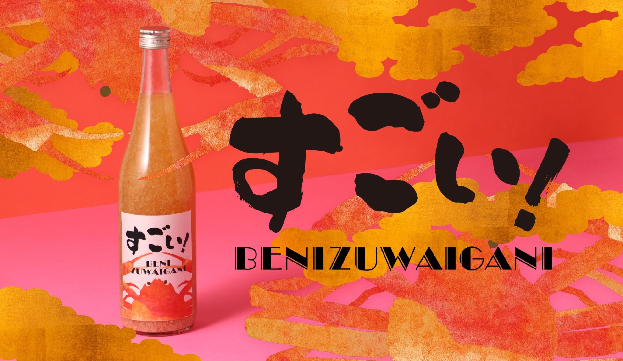 SNSで話題！紅ズワイガニを使ったお酒が進化】「すごい！BENIZUWAIGANI
