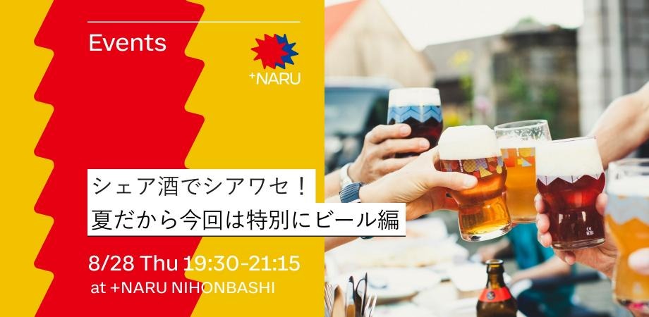 NARU NIHONBASHI】8/28「シェア酒でシアワセ！」ビール編開催 | nomooo