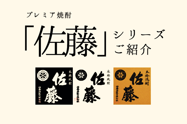 プロが語るプレミア焼酎「佐藤」の魅力！黒・白・麦の美味しい飲み方 ...