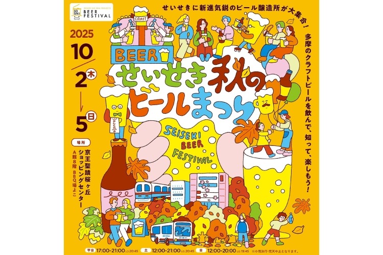 京王線沿線や多摩地域の16ブルワリーが大集合！】「せいせき秋のビール
