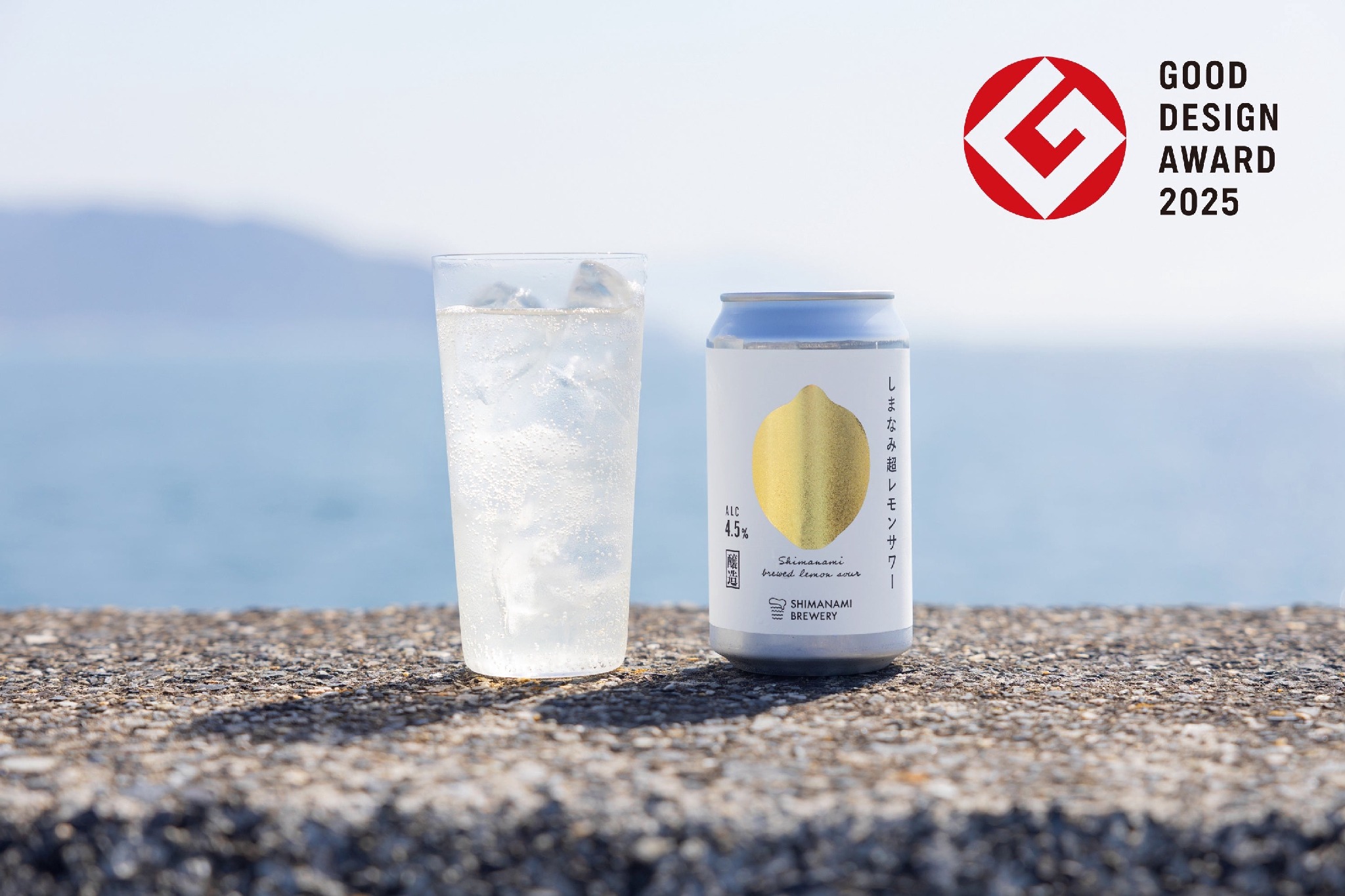 クラフトビールの技術由来「しまなみ超レモンサワー」2025年グッド
