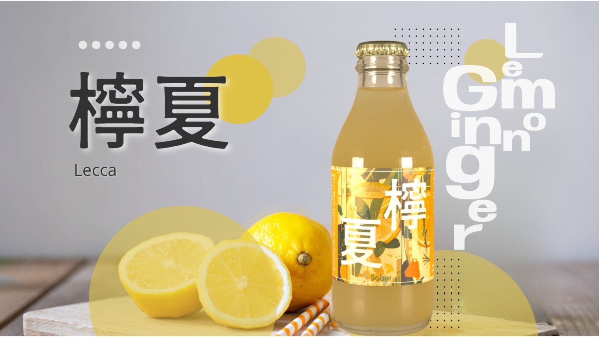 新感覚！ノンアルコール発酵ジンジャービア】心と身体を満たす主役の