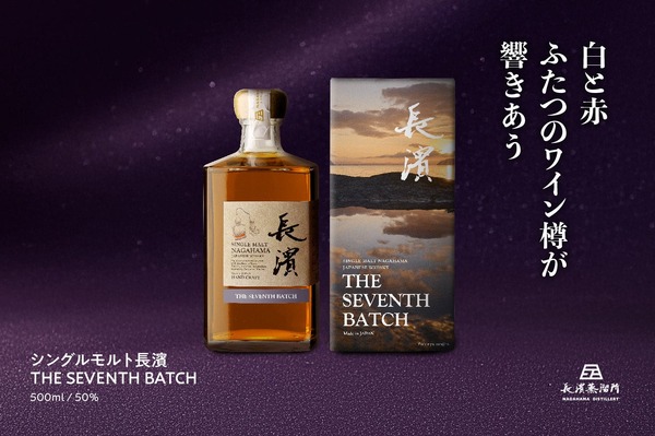 鍵となるのは2種のワイン樽原酒！】「シングルモルト長濱 ザ・セブンス 