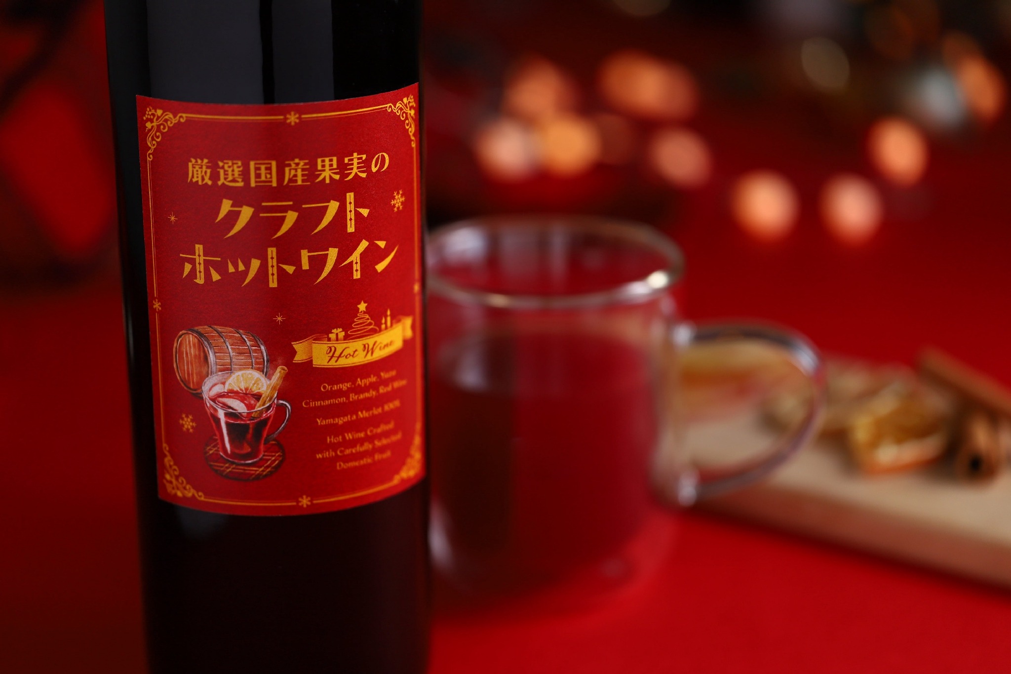 寒い夜に飲みたい！国産果実を使用したクラフトホットワイン】「厳選