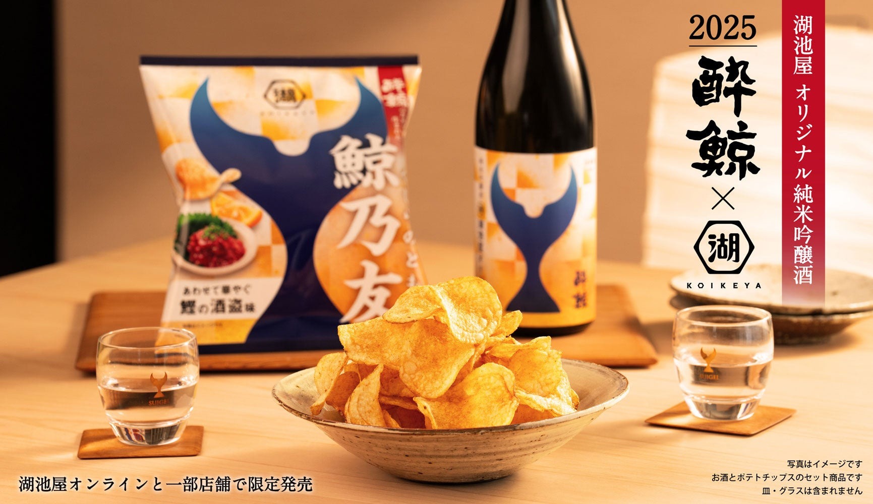 専用の日本酒×専用のポテチ！最強のペアリングセット】「鯨乃友 あわせ