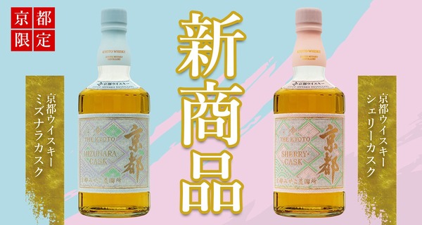 京都の新定番となるウイスキー！】京都ウイスキー西陣織「ミズナラ 