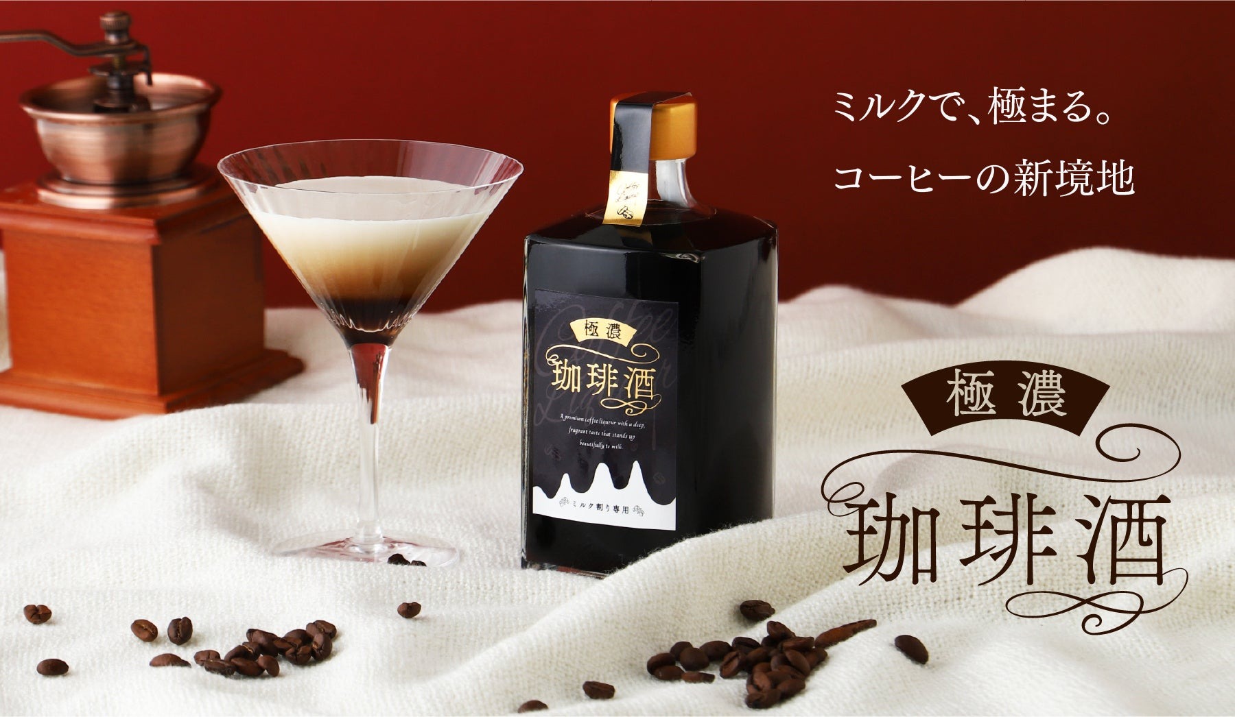 まさにエスプレッソ級！濃厚すぎるコーヒーリキュール】KURAND「極濃