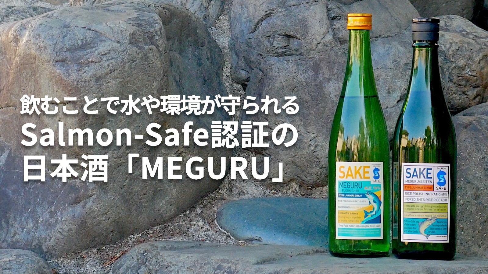 日本初の「Salmon-Safe」認証取得の快挙！】世界標準の日本酒「MEGURU