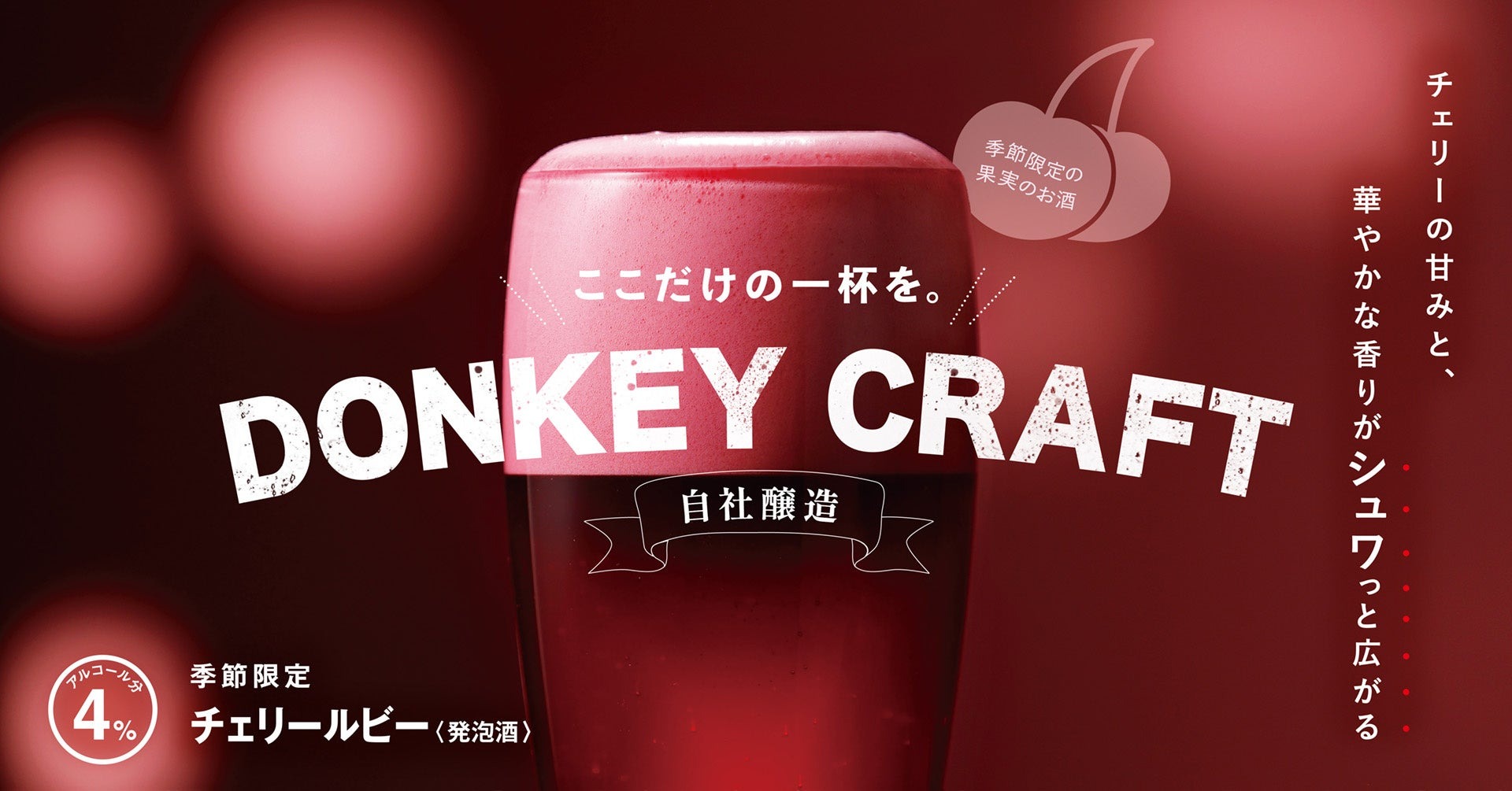 びっくりドンキーの季節のお酒！】シュワっと華やか「チェリールビー