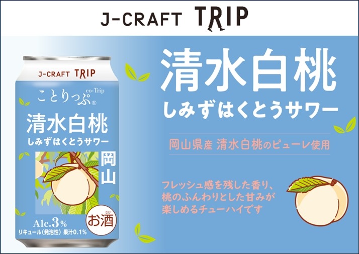旅したくなるチューハイ！岡山県の桃を使用した1本】「J-CRAFT TRIP