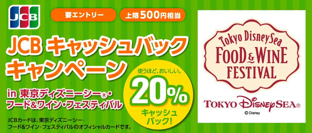 2026年春限定】JCBでお得！東京ディズニーシーフード＆ワインフェス20
