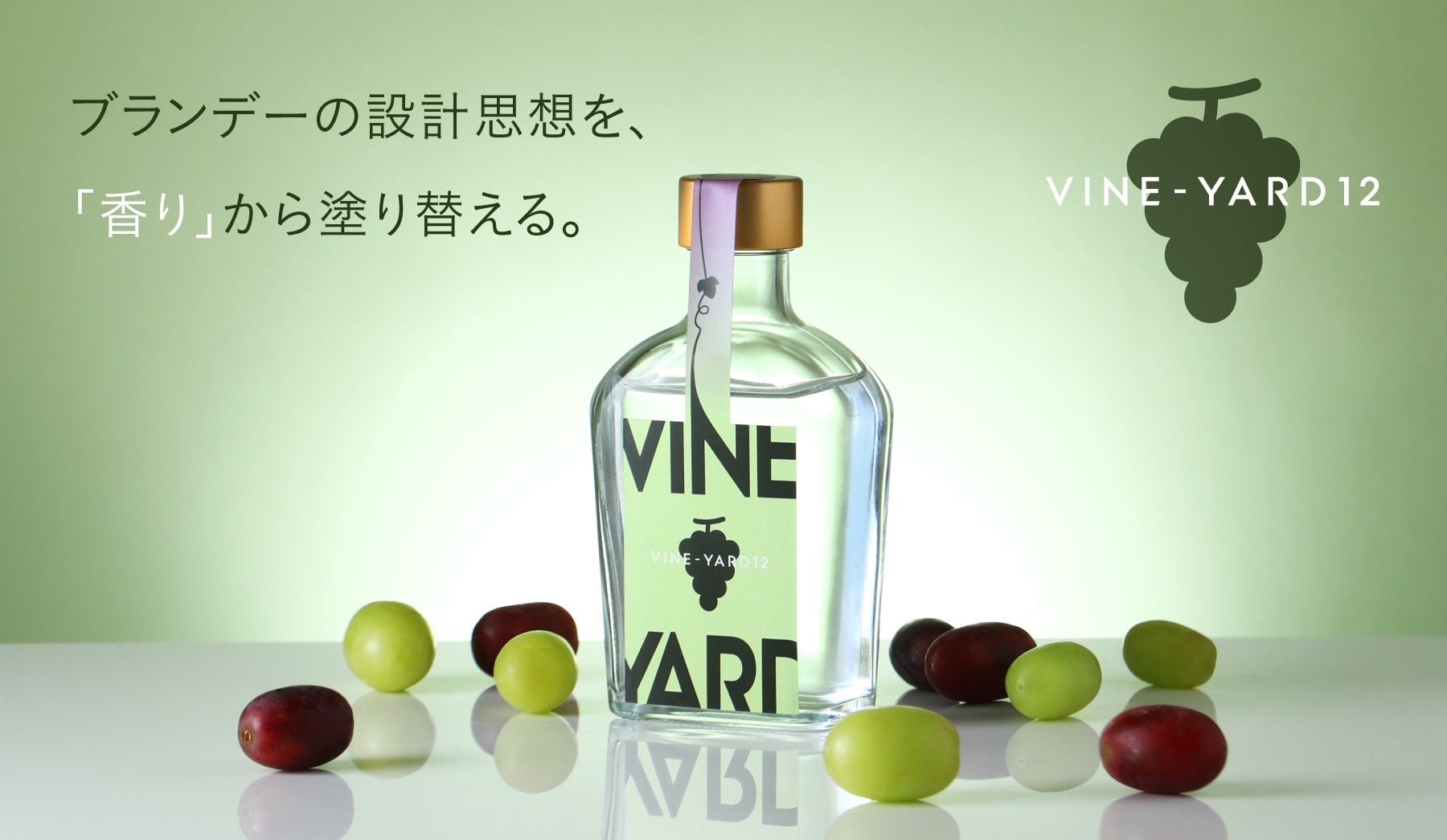 350本限定！ぶどうの香りの限界に挑んだ国産ブランデー】「VINE-YARD
