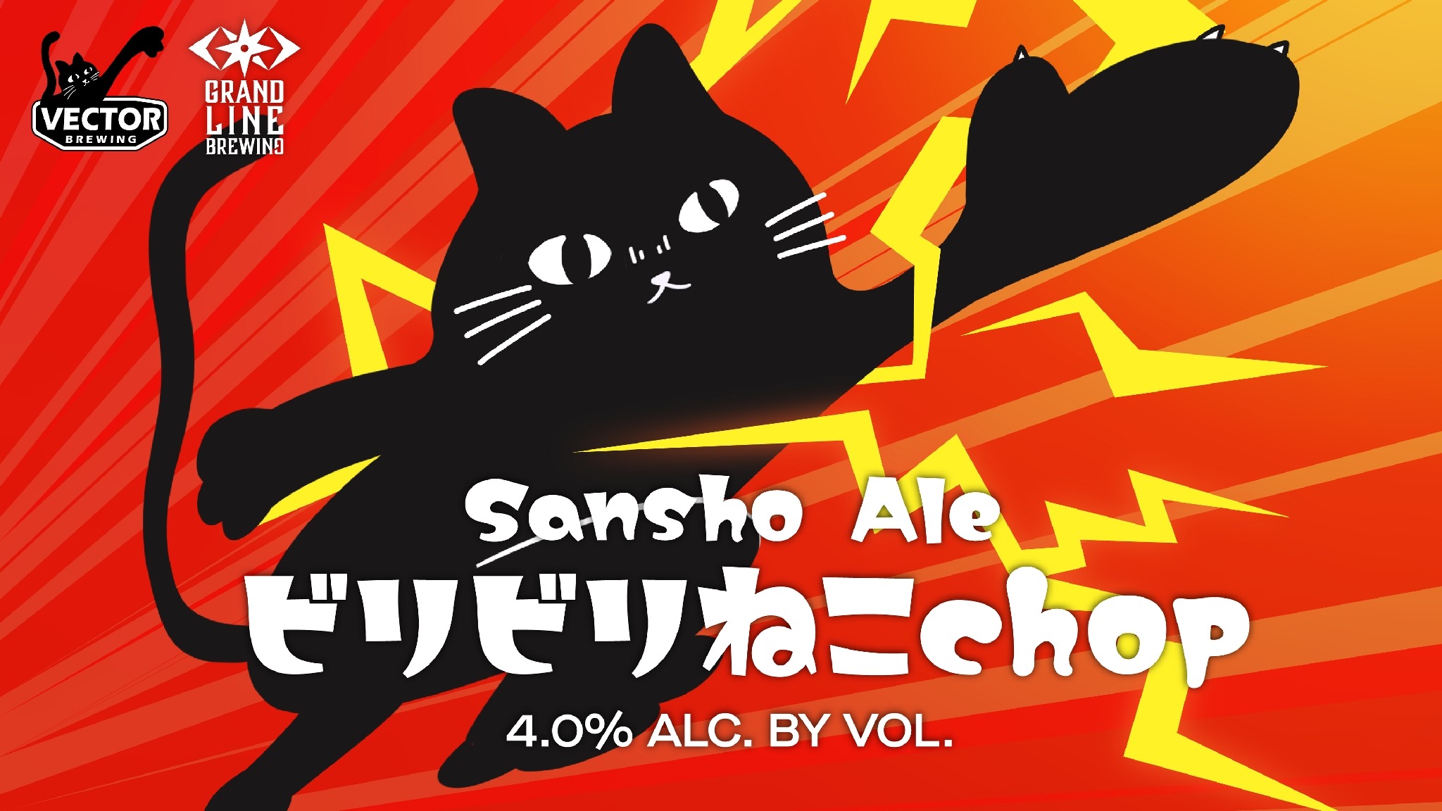猫の日に強烈なビール登場！】GLBの2周年に「ビリビリねこchop」爆誕