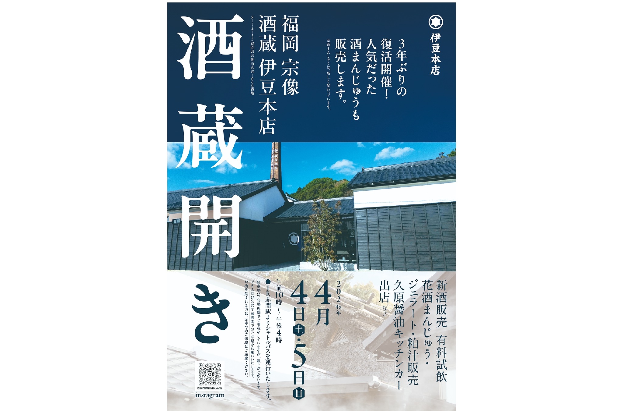 名物イベントが3年ぶりに復活！】「福岡 宗像 酒蔵 伊豆本店」の「酒蔵
